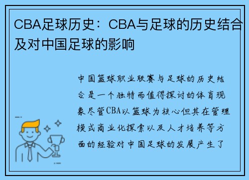CBA足球历史：CBA与足球的历史结合及对中国足球的影响
