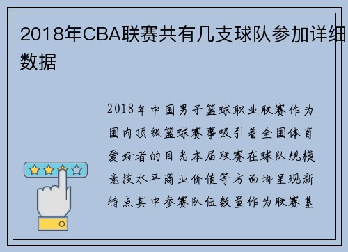 2018年CBA联赛共有几支球队参加详细数据