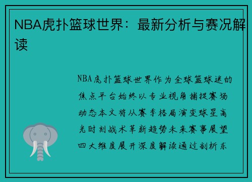 NBA虎扑篮球世界：最新分析与赛况解读