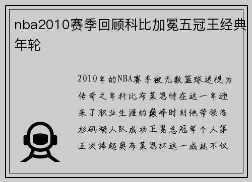nba2010赛季回顾科比加冕五冠王经典年轮