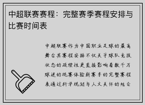 中超联赛赛程：完整赛季赛程安排与比赛时间表