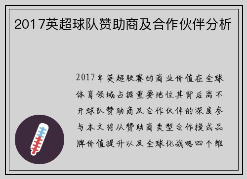 2017英超球队赞助商及合作伙伴分析