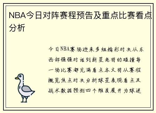 NBA今日对阵赛程预告及重点比赛看点分析