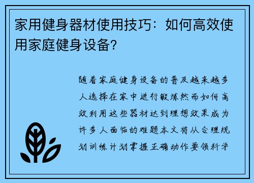 家用健身器材使用技巧：如何高效使用家庭健身设备？