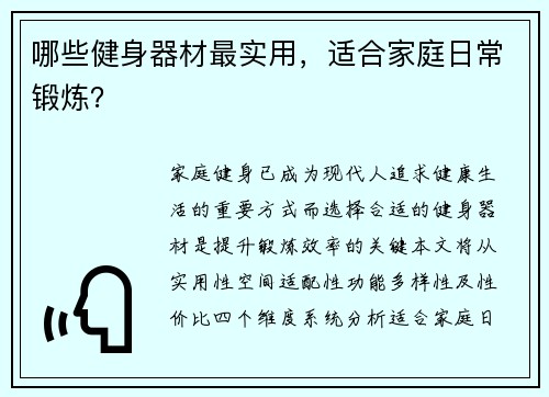 哪些健身器材最实用，适合家庭日常锻炼？