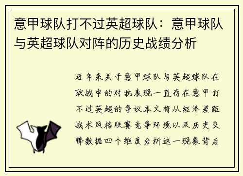 意甲球队打不过英超球队：意甲球队与英超球队对阵的历史战绩分析