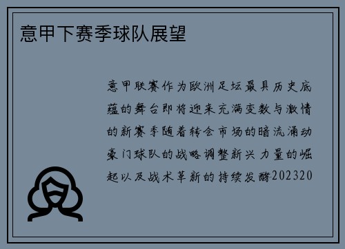 意甲下赛季球队展望