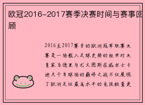 欧冠2016-2017赛季决赛时间与赛事回顾