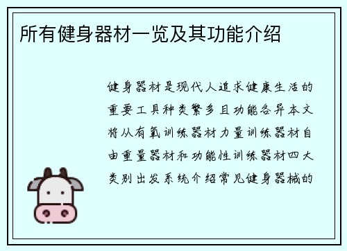 所有健身器材一览及其功能介绍