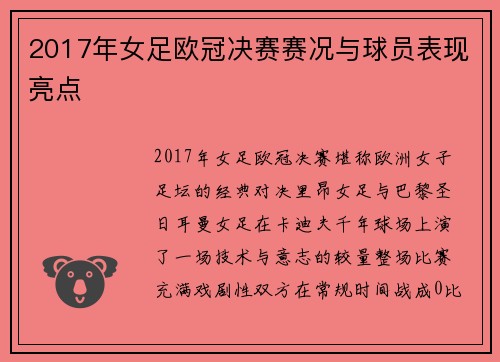 2017年女足欧冠决赛赛况与球员表现亮点