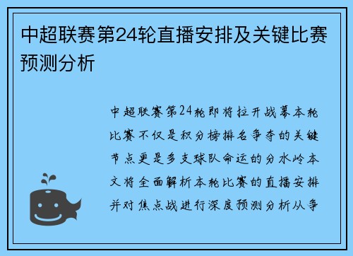 中超联赛第24轮直播安排及关键比赛预测分析