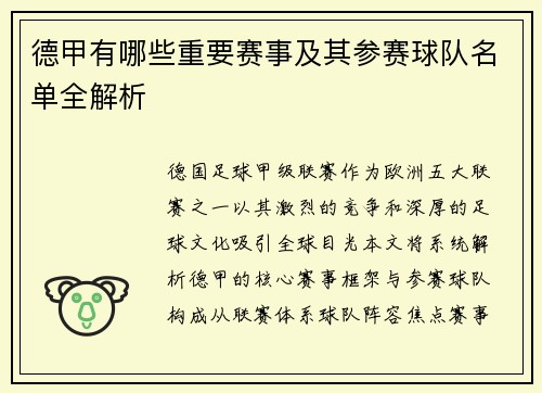 德甲有哪些重要赛事及其参赛球队名单全解析