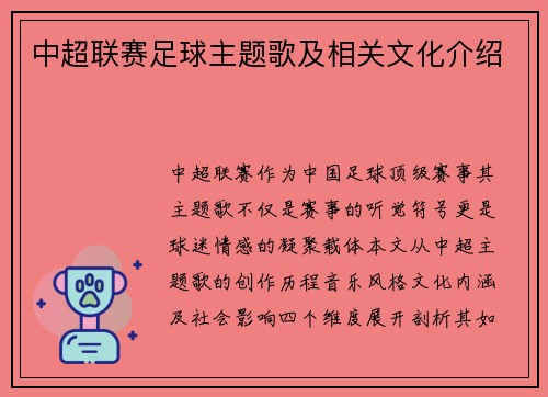中超联赛足球主题歌及相关文化介绍