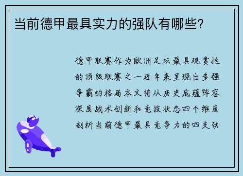 当前德甲最具实力的强队有哪些？