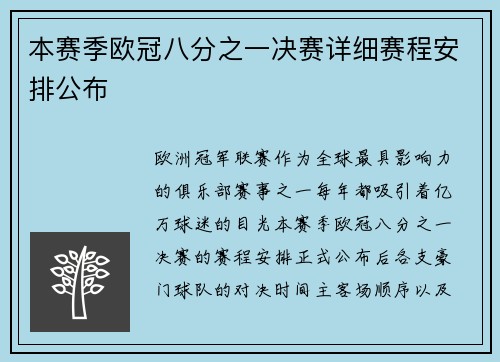 本赛季欧冠八分之一决赛详细赛程安排公布