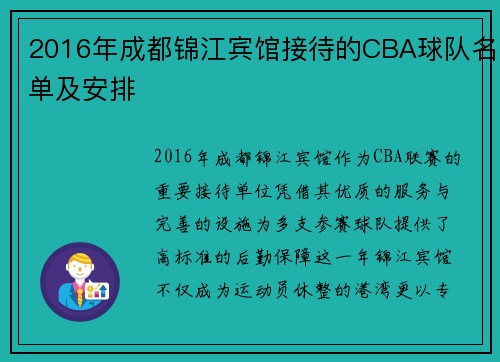 2016年成都锦江宾馆接待的CBA球队名单及安排