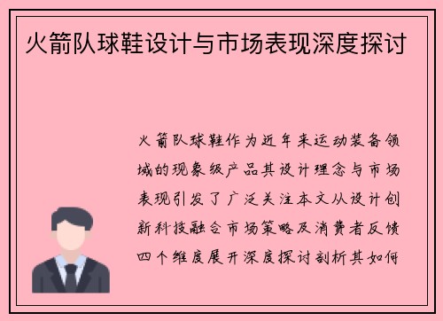 火箭队球鞋设计与市场表现深度探讨
