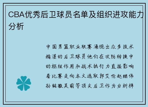 CBA优秀后卫球员名单及组织进攻能力分析