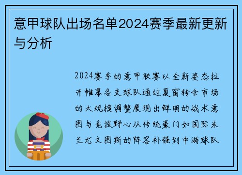 意甲球队出场名单2024赛季最新更新与分析
