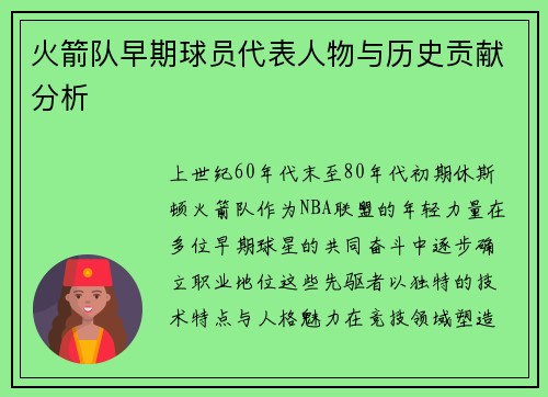 火箭队早期球员代表人物与历史贡献分析