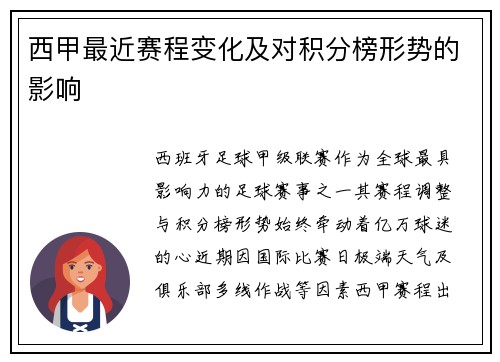 西甲最近赛程变化及对积分榜形势的影响