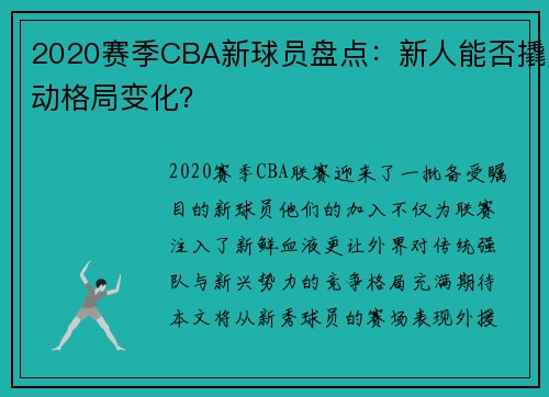 2020赛季CBA新球员盘点：新人能否撬动格局变化？