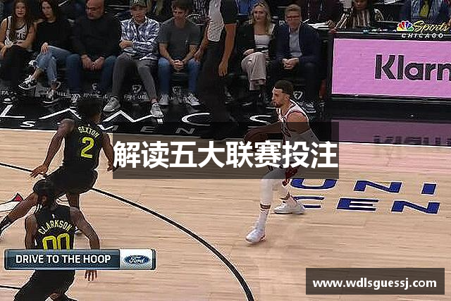 解读五大联赛投注