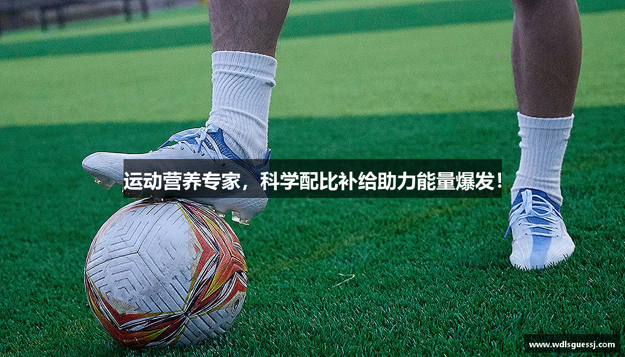 运动营养专家，科学配比补给助力能量爆发！