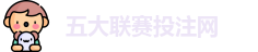 五大联赛投注